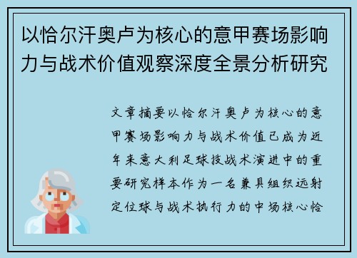 以恰尔汗奥卢为核心的意甲赛场影响力与战术价值观察深度全景分析研究