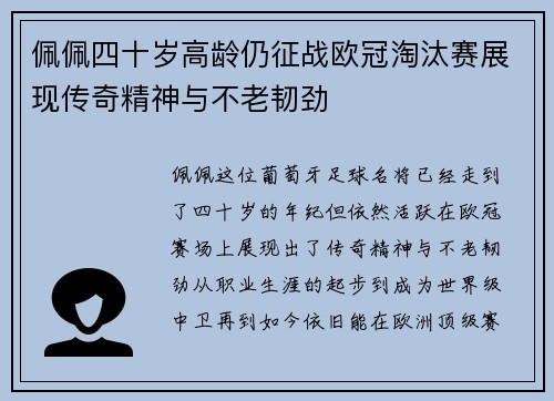佩佩四十岁高龄仍征战欧冠淘汰赛展现传奇精神与不老韧劲