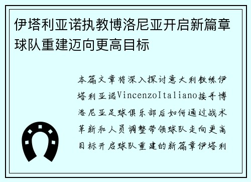 伊塔利亚诺执教博洛尼亚开启新篇章球队重建迈向更高目标