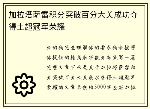 加拉塔萨雷积分突破百分大关成功夺得土超冠军荣耀