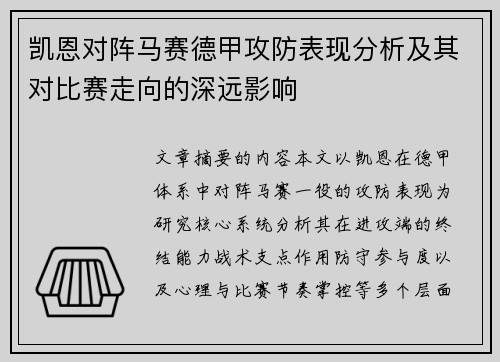 凯恩对阵马赛德甲攻防表现分析及其对比赛走向的深远影响
