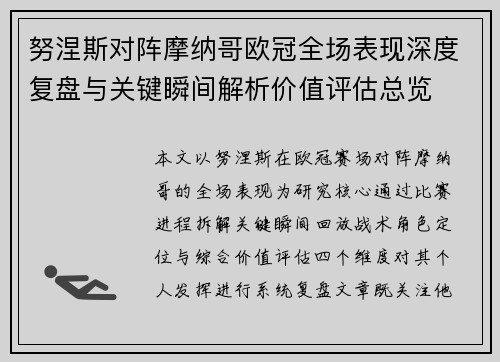 努涅斯对阵摩纳哥欧冠全场表现深度复盘与关键瞬间解析价值评估总览
